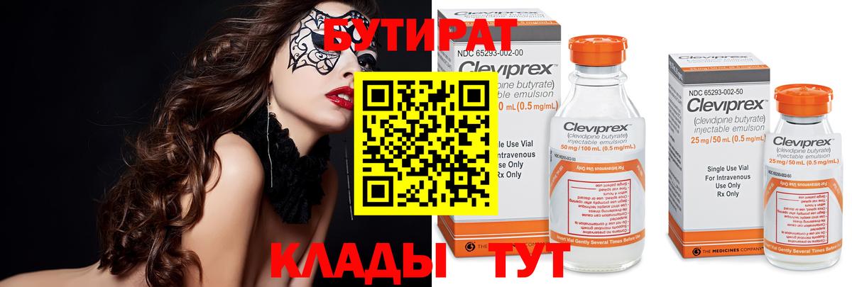 Бутират 99%  Вход с VPN  Гусиноозёрск 